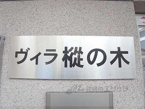 京都府京都市山科区厨子奥尾上町(賃貸マンション1K・3階・19.02㎡)の写真 その18