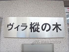 ヴィラ樅の木 203 ｜ 京都府京都市山科区厨子奥尾上町（賃貸マンション1K・2階・19.02㎡） その17