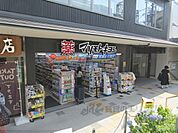 マツモトキヨシ　京阪伏見桃山駅前店まで550メートル