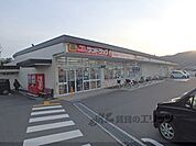 サンドラッグ山科栗栖野店まで290メートル