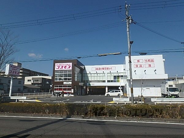 画像22:コスモス　祥栄店まで1700メートル