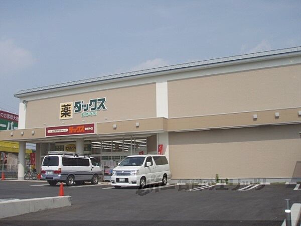 画像25:ダックス　勧修寺店まで290メートル