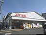 周辺：スギ薬局 小栗栖店まで190メートル