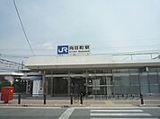 JR向日町駅まで1000メートル