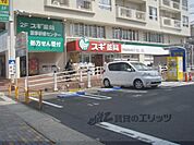 スギ薬局　山科店まで350メートル