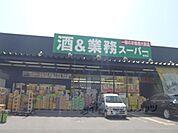 業務スーパー　城陽店まで230メートル