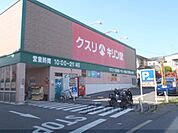 キリン堂　宇治広野店まで1000メートル