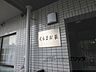 エントランス：エントランス