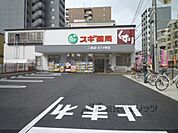 スギ薬局　二条店まで490メートル
