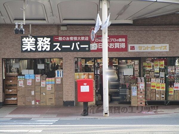 画像20:業務スーパー　三条河原町店まで400メートル