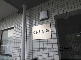 京都府京都市左京区松ケ崎鞍馬田町（賃貸マンション1K・1階・19.60㎡） その16