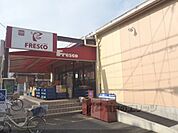 フレスコ　北花山店まで380メートル