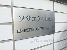 京都府京都市山科区椥辻中在家町（賃貸マンション1K・2階・20.50㎡） その17