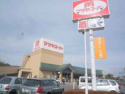 周辺：マツヤスーパー　矢倉店まで150メートル