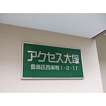 東京都豊島区西巣鴨１丁目（賃貸マンション1R・3階・19.19㎡） その14