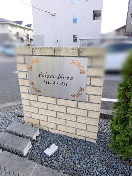 Palece Nova ｜栃木県宇都宮市竹林町(賃貸アパート1LDK・3階・52.99㎡)の写真 その16