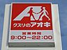 周辺：クスリのアオキ南宇都宮店 144m