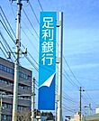 足利銀行宇都宮北出張所 572m