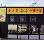 幸楽苑上戸祭店 361m