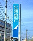 足利銀行 226m