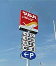 ツルハドラッグ 341m