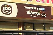 ワッツウィズ城東たいらや店 430m
