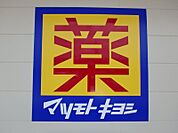 マツモトキヨシ宇都宮岡本店 1484m