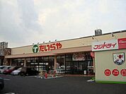たいらや今泉新町店 1212m