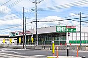 業務スーパーゆいの杜店 5445m