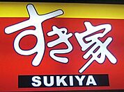 すき家おもちゃのまち店 530m