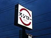 スシロー宇都宮今泉店 283m
