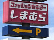 ファッションセンターしまむら岡本店 848m