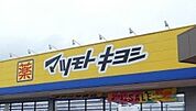 マツモトキヨシ高根沢店 609m
