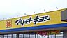 周辺：マツモトキヨシ宇都宮江曽島本町店 244m