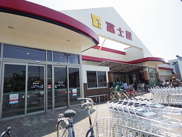 画像14:【スーパー】富士屋中田店まで46ｍ