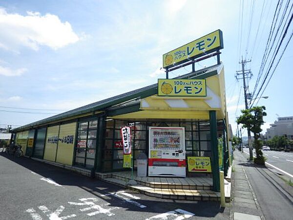 画像26:【生活雑貨店】100えんハウスレモン 曲金店まで1303ｍ