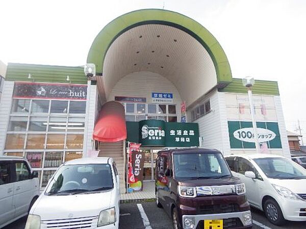 画像15:【生活雑貨店】セリア 草薙店まで2015ｍ