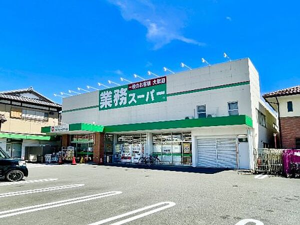 画像24:【スーパー】業務スーパー 草薙店まで1316ｍ