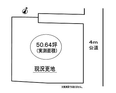 区画図：土地面積（実測）167.41平米、約50坪とゆとりがございます。建築条件なしにつき、お好きなハウスメーカーにて建築いただけます！