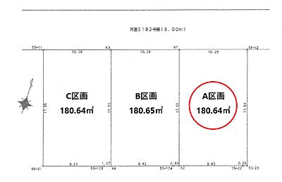 区画図：【A区画】土地面積180.64平米、約54坪とゆとりがございます！プランの立てやすい整形地♪