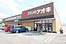 周辺：【ドラッグストア】クスリのアオキ 真美ヶ丘店まで772ｍ