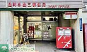品川小山三郵便局 徒歩4分。 250m