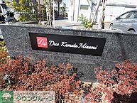 東京都大田区仲六郷1丁目56-12：物件画像／株式会社タウンハウジング東京　蒲田店