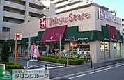 東急ストアフードステーション 354m