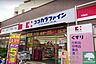 周辺：ココカラファイン中延店 徒歩8分。 600m