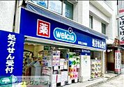 ウエルシア目黒上大崎店 徒歩3分。 240m