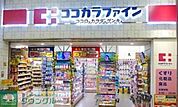 ココカラファイン 徒歩6分。 410m