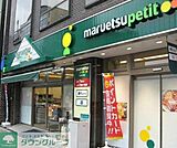 マルエツプチ 833m