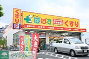 どらっぐぱぱす西五反田店 徒歩8分。ドラックストア 620m