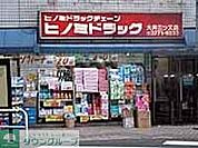 ヒノミドラッグ大井三ツ又店 徒歩4分。 300m